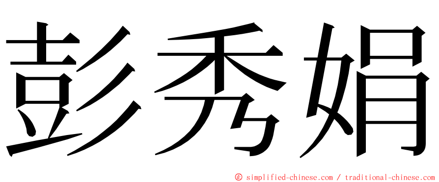 彭秀娟 ming font