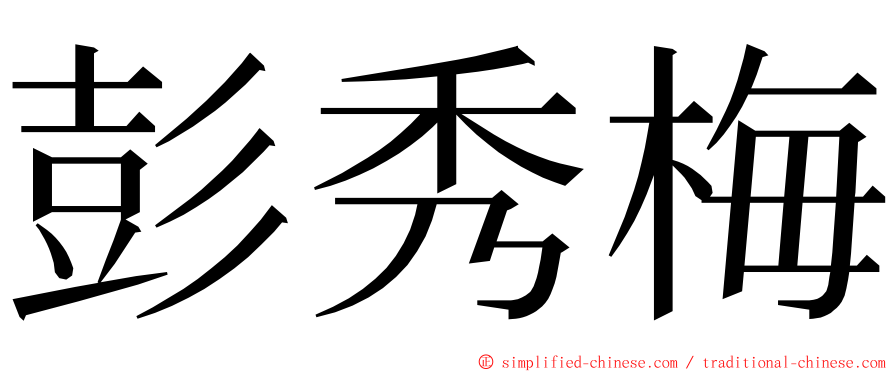 彭秀梅 ming font