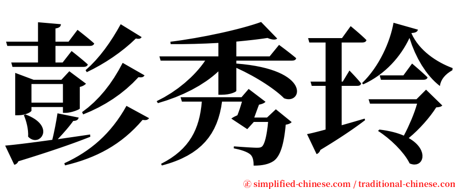 彭秀玲 serif font