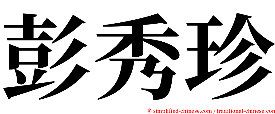 彭秀珍 serif font