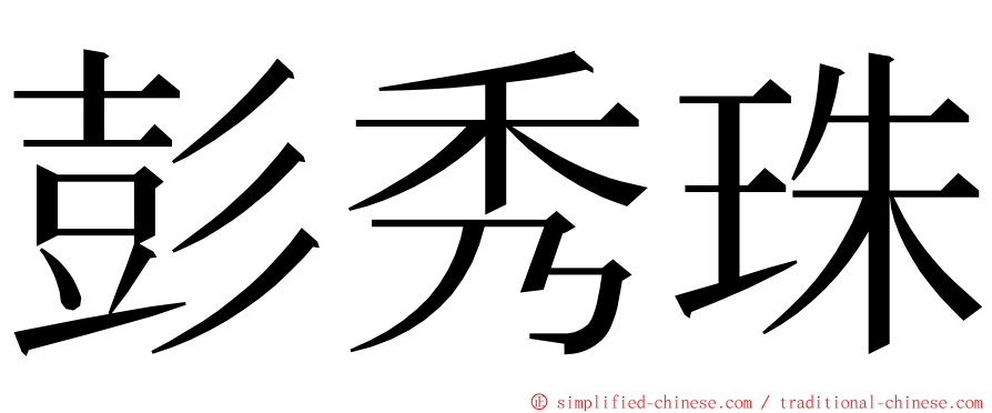 彭秀珠 ming font