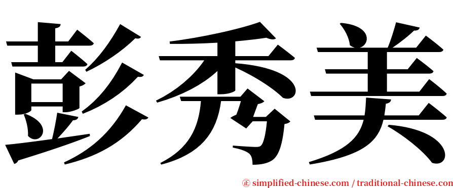 彭秀美 serif font