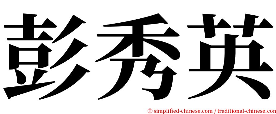 彭秀英 serif font