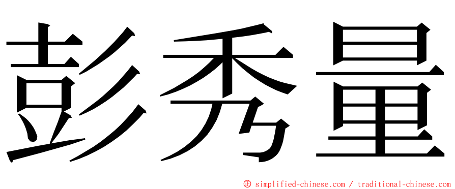 彭秀量 ming font