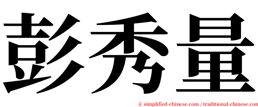 彭秀量 serif font