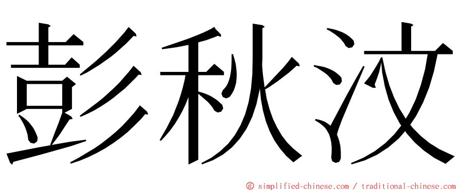 彭秋汶 ming font