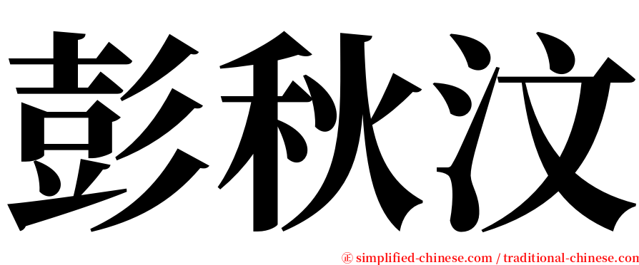 彭秋汶 serif font