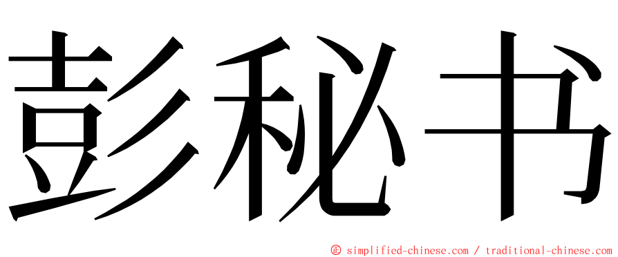 彭秘书 ming font