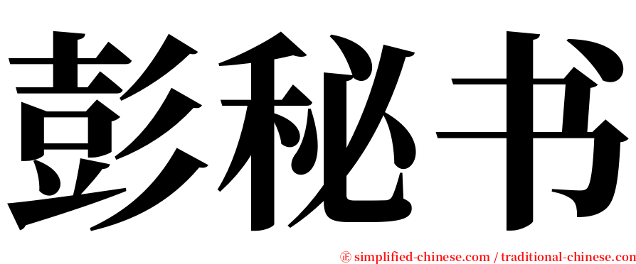 彭秘书 serif font