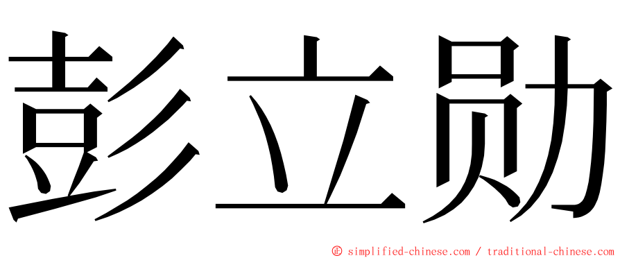 彭立勋 ming font