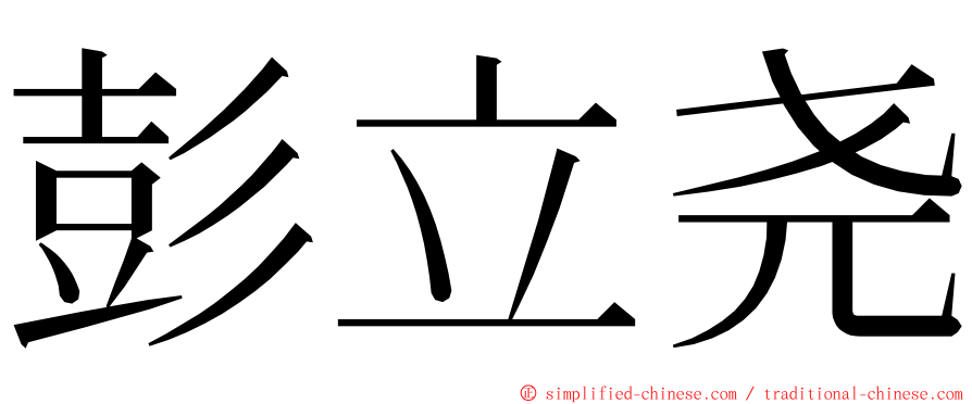 彭立尧 ming font