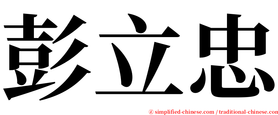 彭立忠 serif font