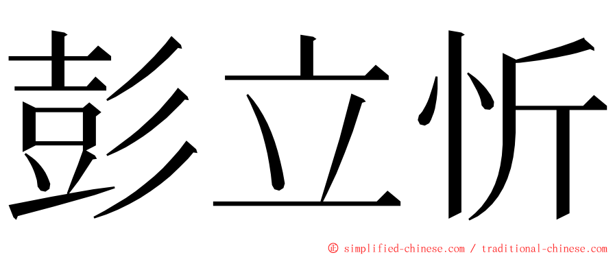 彭立忻 ming font