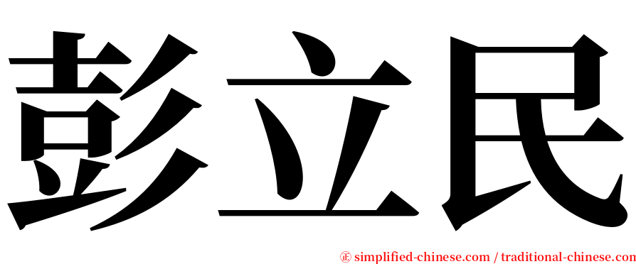 彭立民 serif font