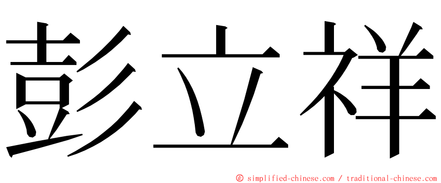 彭立祥 ming font