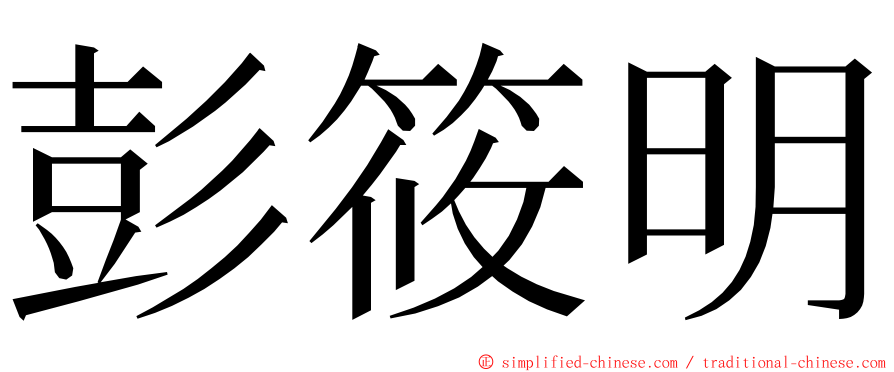 彭筱明 ming font