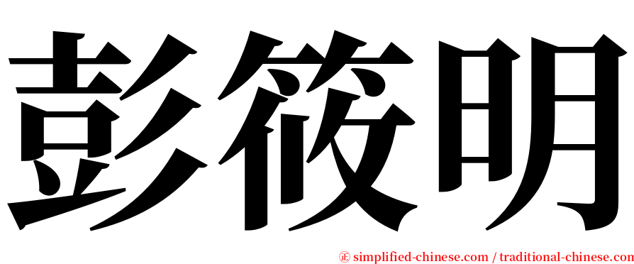 彭筱明 serif font