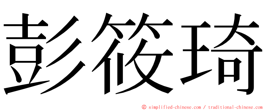 彭筱琦 ming font