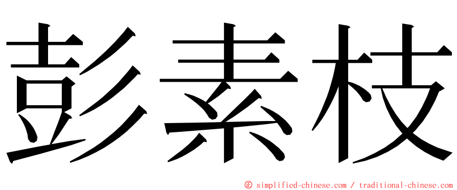 彭素枝 ming font