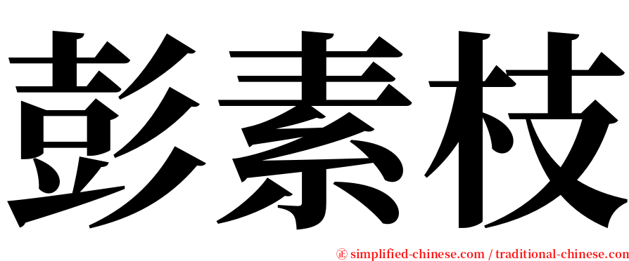 彭素枝 serif font