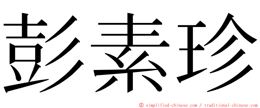 彭素珍 ming font