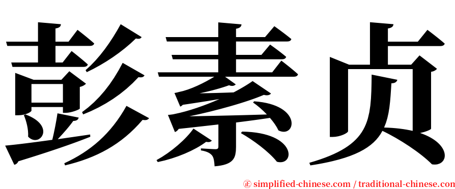 彭素贞 serif font