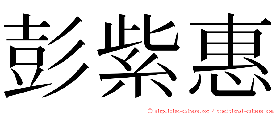 彭紫惠 ming font