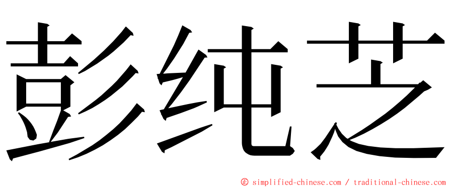 彭纯芝 ming font