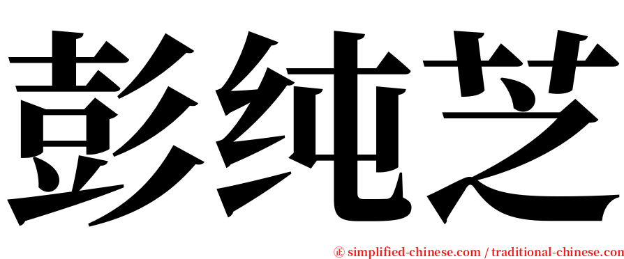 彭纯芝 serif font