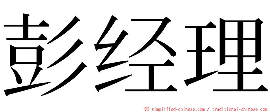 彭经理 ming font