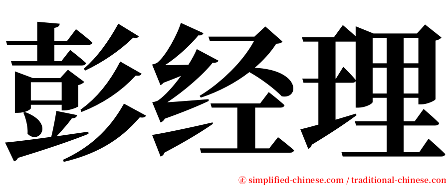 彭经理 serif font