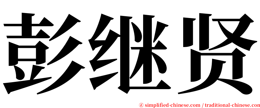 彭继贤 serif font