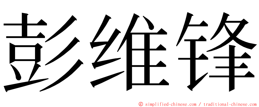 彭维锋 ming font