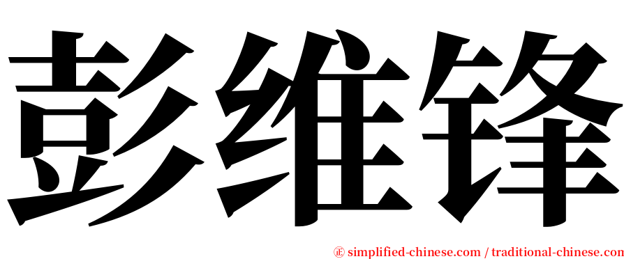 彭维锋 serif font