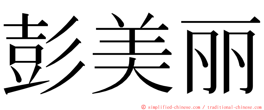 彭美丽 ming font