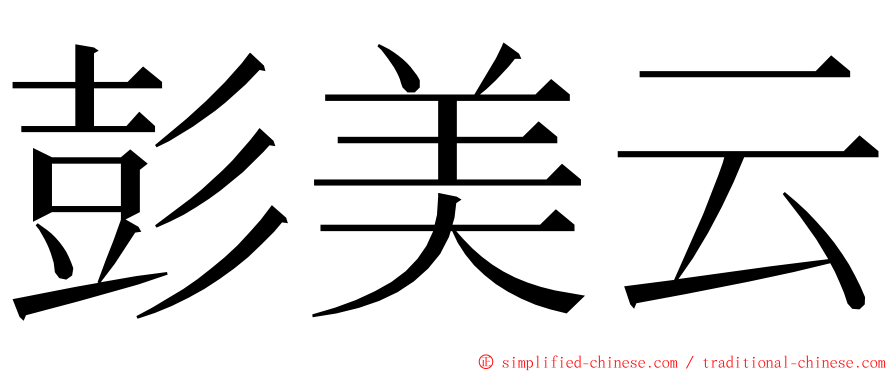 彭美云 ming font