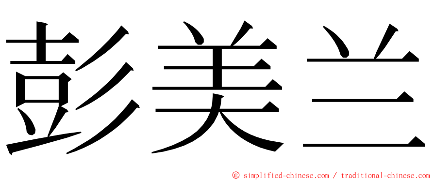 彭美兰 ming font