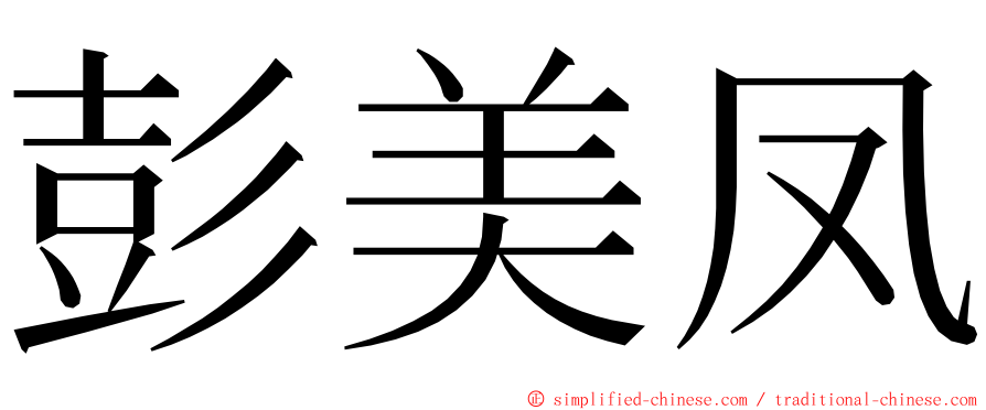 彭美凤 ming font