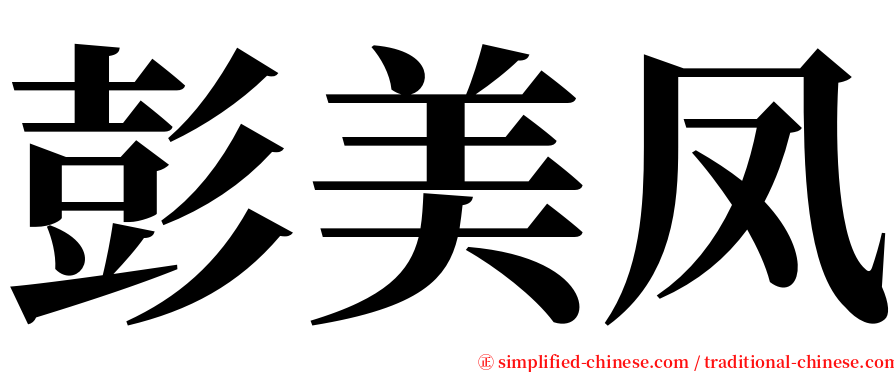 彭美凤 serif font