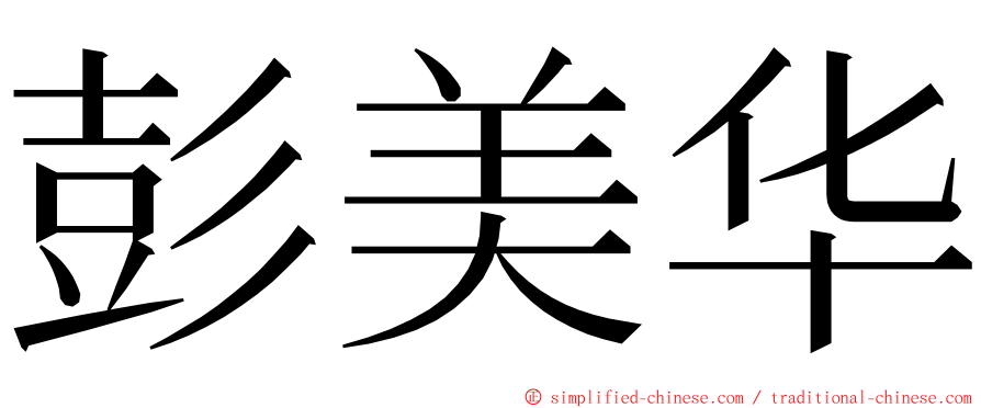 彭美华 ming font