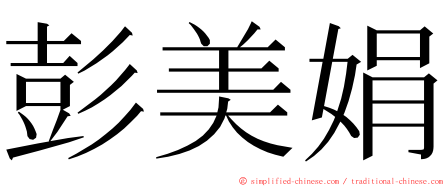 彭美娟 ming font