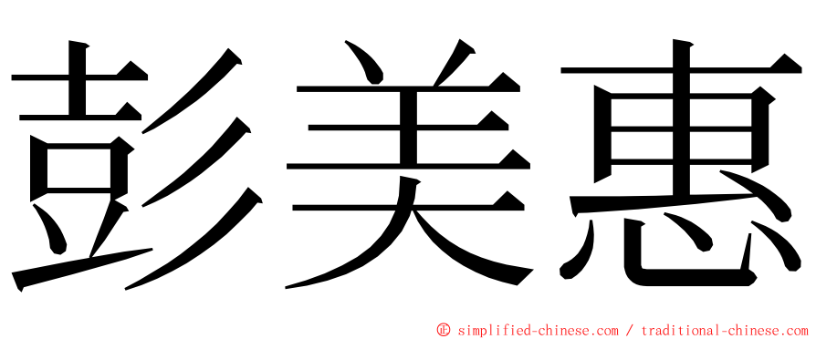 彭美惠 ming font