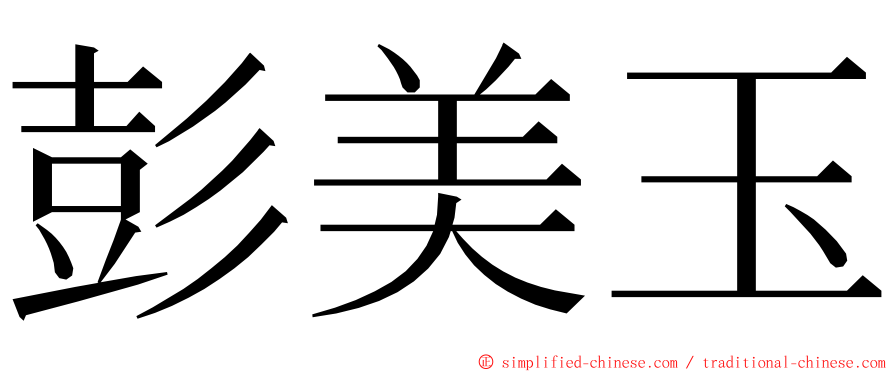 彭美玉 ming font