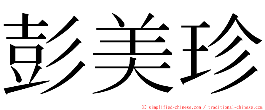 彭美珍 ming font