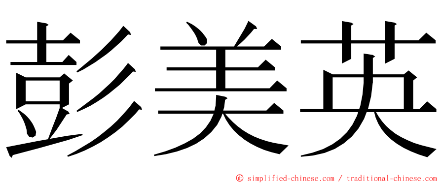 彭美英 ming font