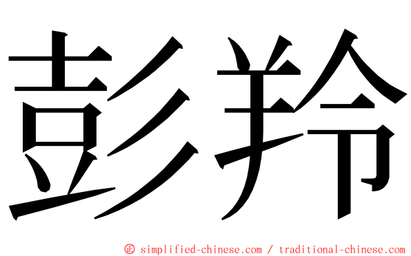 彭羚 ming font