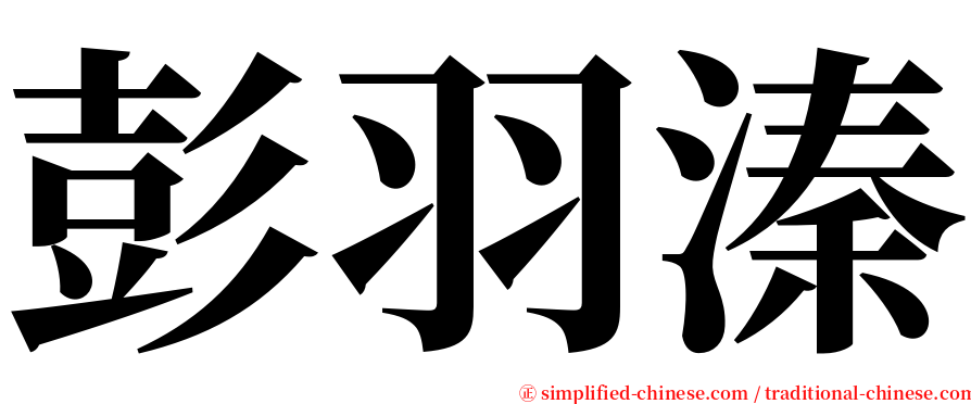 彭羽溱 serif font