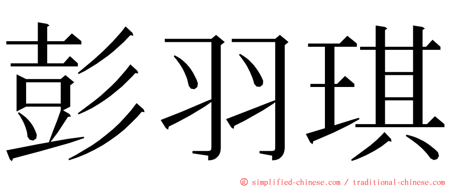 彭羽琪 ming font