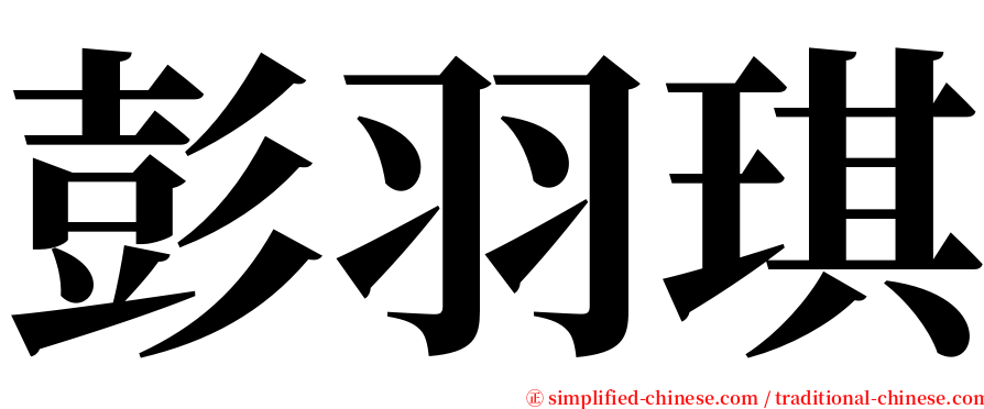 彭羽琪 serif font