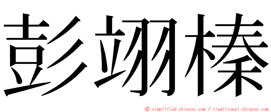 彭翊榛 ming font